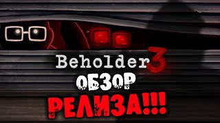 ОБЗОР РЕЛИЗА BEHOLDER 3 на русском