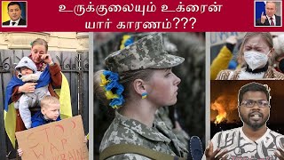 Reasons for the Ukraine War | உக்ரைன் போருக்கான காரணம் என்ன? |  Big Bang Bogan