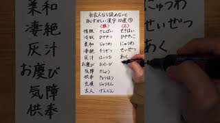 社会人なら読めないと恥ずかしい漢字10選part7 【YouTubeshortsで1000万再生されたシリーズの続編】#漢字 #社会人 #読み間違い #日本語