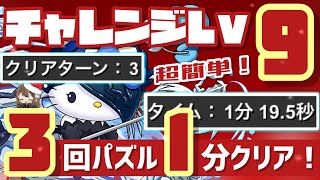 【パズドラ】12月クエストチャレンジダンジョンLv9！3回パズル1分爆速クリア編成！