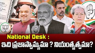 దేశంలో నడుస్తున్నది ప్రజాస్వామ్యమా లేక నియంతృత్వమా? | Is It A Democracy Or A Dictatorship In India?