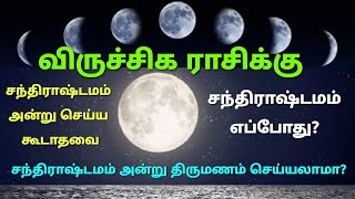 விருச்சிக ராசி சந்திராஷ்டமம் அன்று செய்ய கூடாதவை சந்திராஷ்டமம் என்றால் என்ன சந்திராஷ்டம எந்த ராசி