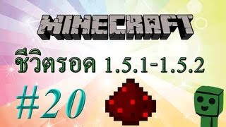 Minecraft (1.5.1) #20 - การใช้ Redstone เบื้องต้น