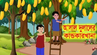 আলাল দুলালের কান্ডকারখানা।JADUR GOLPO।VUTER GOLPO।BANGLA CARTOON।RUPKOTHAR GOLPO।THAKURMAR JHULI