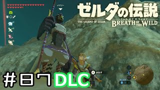 【女性実況】★DLC★英傑リーバルの詩を進める女が往く、ゼルダの伝説BotW ＃８７