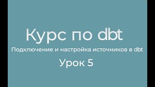 Курс по dbt 05 Подключение и настройка источников данных в dbt. Тесты данных источников.