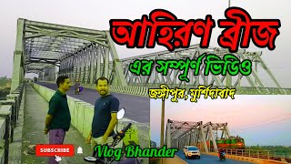 আহিরণ ব্রীজ এর সম্পূর্ণ ভিডিও। Ahiran Bridge। Ahiron Bridge, Murshidabad। @VlogBhander