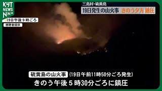 【鎮圧】硫黄島の山火事　約53時間延焼し5000平方メートル以上燃える　ケガ人や建物など被害なし