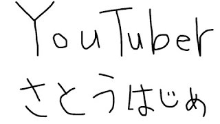 将来の夢をYouTuberにして作文読んだ結果wwwwww