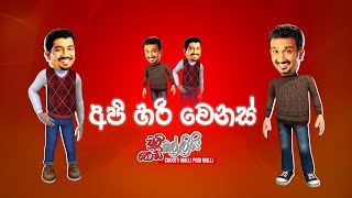 Api Hari Wenas (අපි හරි වෙනස්) | Chooty Malli Podi Malli