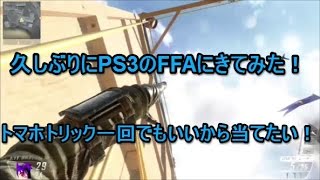 【CODBO2】ハーフが凸スナでトリックを狙う＃７【久しぶりにPS3のフリフォに来た！】