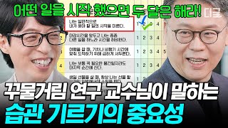 [#유퀴즈온더블럭] 작심삼일·회피형 미룬이들 필수 시청👀 Y대 미루기 연구 교수님이 알려주는 미루지 않는 습관의 중요성✔