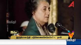 இந்திராகாந்தி படுகொலைசெய்யப்பட்ட நாள்..!  இந்த நாள் - அக்டோபர் 31,1984