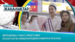 ЖИТЕЛЬНИЦА АТЫРАУ ПРЕДСТАВИТ КАЗАХСТАН НА МЕЖДУНАРОДНОМ КОНКУРС