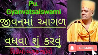 જીવનમાં આગળ કેમ વધવું...||  Sh.Gyanvatsalswami||baps  katha || swaminarayan katha ||