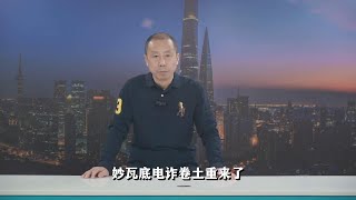 专盯明星演员！妙瓦底电诈卷土重来，为什么迟迟不能铲除？