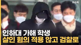 인하대 가해 학생 살인 혐의 적용 않고 검찰로 [이슈픽]