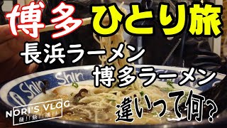 【福岡博多一人旅】博多ラーメンと長浜ラーメンを食す。中洲の屋台もチラ見。