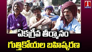 గుత్తికోయల బహిష్కరణ :Unanimous Resolution Expulsion Of Guthi Koyas | Bhadradri Kothagudem | T News