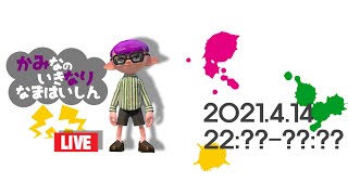 【生配信 LIVE スプラトゥーン2 Splatoon2 参加型】概要欄見てねᔦꙬᔨへたっぴだけど好きなんだから生配信するしかなイ(カみなり生配信)