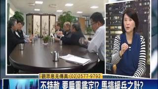 2014.12.09【頭家來開講】法務部釋扁三解釋 羅：只是解釋現狀