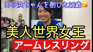 【アームレスリング】最強世界女王に初心者男は勝てるのか！？【竹中絢音】【腕相撲】