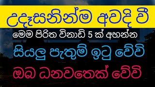 උදෑසනින්ම ඇහුවොත් සියලු පැතුම් අකුරටම හරියාවි ඔබ ධනවතෙක් වේවි |balagathu piritha