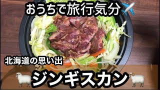 【おうちごはん】気分は北海道！！おうちでジンギスカン