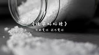 晚安好好睡《加點鹽，成為剛剛好的甜》