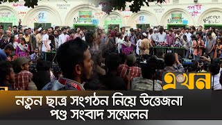 নতুন ছাত্র সংগঠন নিয়ে উত্তেজনা পণ্ড সংবাদ সম্মেলন | Bangladesh Democratic Students Union