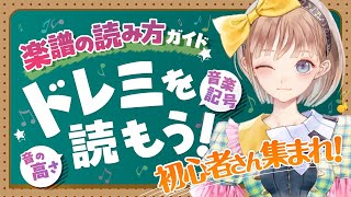 ヤマハ【初心者向け】楽譜の読み方ドレミを読もう！音と音符の解説【調月音葉ちゃんコラボ】