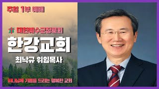 20201220(주일) 한강교회 주일1부예배 - 목표를 향해 가볍게 걸으라