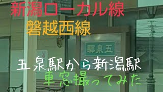 【新潟ローカル線の旅】編 磐越西線  五泉駅から新津駅