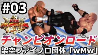 #03 ファイプロW【チャンピオンロード WWE編】Eゲレロ vs Bショー　Uテイカー vs Bレスナー　ケイン vs HHH　Jシナ vs Rオートン