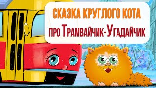 Музыкальные загадки для детей | Загадки для детей | Сказка Круглого Кота про Трамвайчик Угадайчик