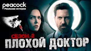 «Плохой доктор» Сезон 2 | Реальная история против сериала