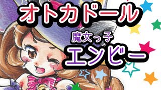 パンダ姉妹のオトカドール　#１「エンビーちゃん」