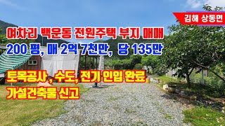 상동면 여차리 청정마을 백운동 마을 전원주택 부지, 주말농장 매매