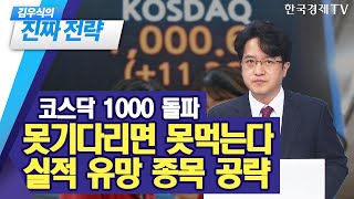 코스닥 1000 돌파! 못기다리면 못먹는다, 실적 유망 종목 공략 / 김우식의 진짜전략 / 한국경제TV