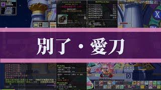 【日常】別了‧愛刀│Maplestory新楓之谷│Eunwol隱月│普力特