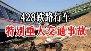 胶济线428铁路事故：司机超速60%，70人惨死铁轨…