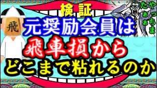 【検証】元奨励会員は飛車損からどこまで粘れるのか？やらかした局面から粘りまくる！　銀冠VS変則四間飛車