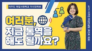 [ah 취업컨설팅] 토픽1-2급 수준인데 통역을 한다고요?