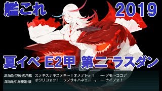 艦これ 夏イベ 2019 E2甲 第二ゲージ ラスダン ジブラルタル海峡沖/地中海