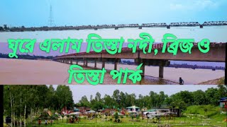 ঘুরে এলাম তিস্তা নদী, ব্রিজ ও তিস্তা পার্ক