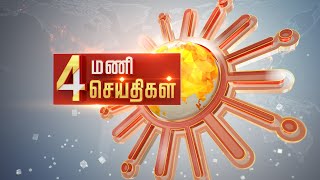 மாலை 4 மணி தலைப்புச் செய்திகள்! | HeadLines| 4 PM | 25.12.2021 | Sun News