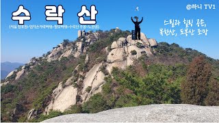 수락산, 명산, 서울근교산, 가을산행, 혼산, 산행, 등산, 시티뷰, hiking, mountains