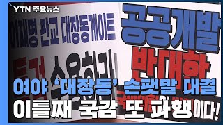 여야 '대장동' 손팻말 대결...이틀째 국감 또 파행 / YTN