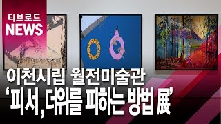 [기남]이천월전시립미술관, 현대작가들의 유쾌한 피서법 작품으로