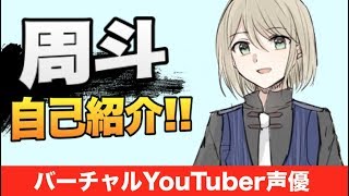 【未来周斗】自己紹介　バーチャルYouTuber声優